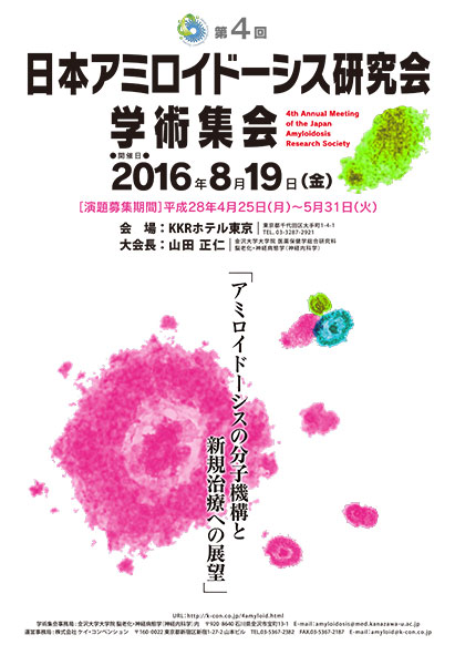 第4回日本アミロイドーシス研究会学術集会