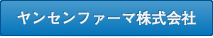 ヤンセンファーマ株式会社