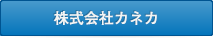 株式会社カネカ