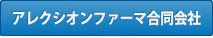 アレクシオンファーマ合同会社