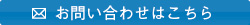 お問い合わせはこちら