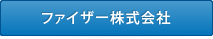 ファイザー株式会社