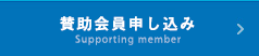 賛助会員申し込み