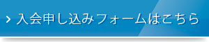 入会申し込みフォームはこちら