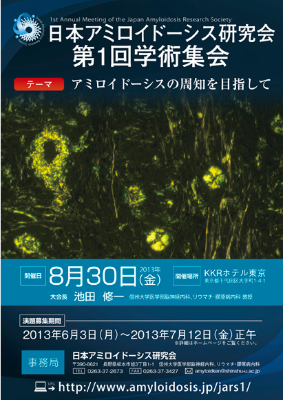 第1回日本アミロイドーシス研究会学術集会